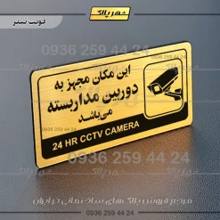 نشانگر راهنما مولتی این مکان مجهز به دوربین مداربسته میباشد